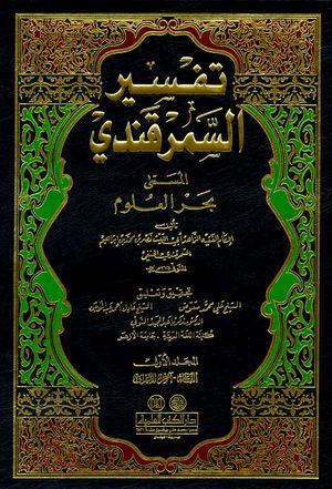 Tafsir al-Samarqandi.jpg