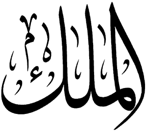 Al-Malik.png